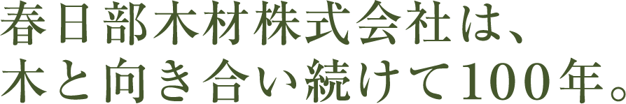 春日部木材